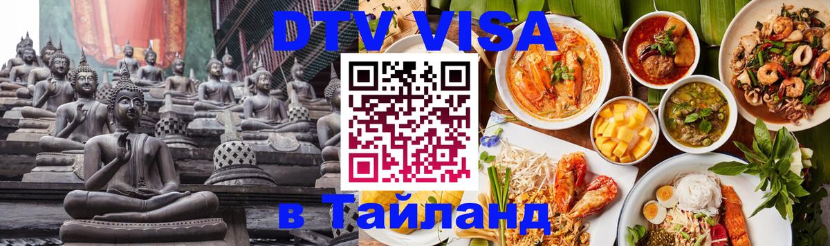 Стоимость и условия DTV визы — оформление в Таиланд под ключ - 20.11.2025 