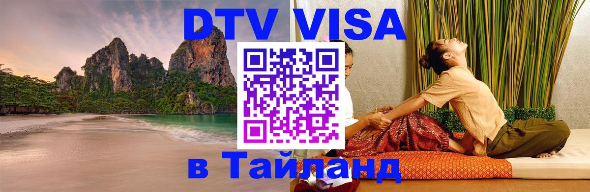 Виза ДТВ на 5 лет в Тайланд Омск 