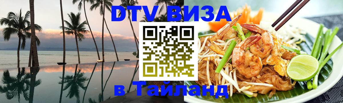 Оформить DTV визу в Тайланд 